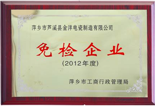 2012年度免檢企業(yè)