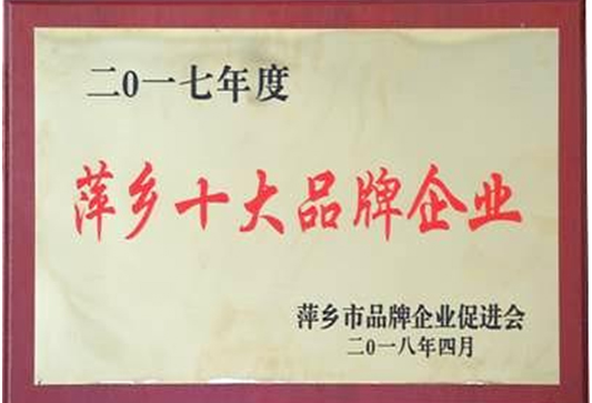 2017年度萍鄉(xiāng)十大品牌企業(yè)